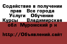 Содействие в получении прав - Все города Услуги » Обучение. Курсы   . Владимирская обл.,Муромский р-н